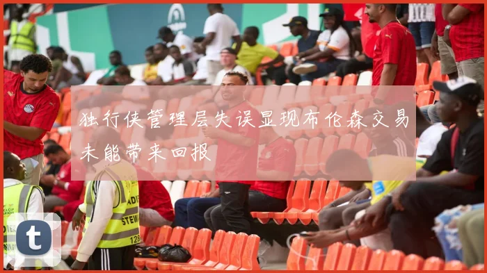 独行侠管理层失误显现布伦森交易未能带来回报