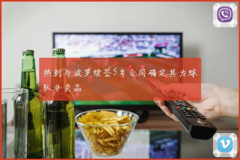 热刺与波罗续签5年合同确定其为球队非卖品