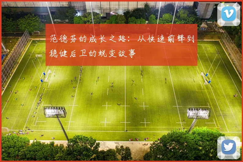 范德芬的成长之路：从快速前锋到稳健后卫的蜕变故事