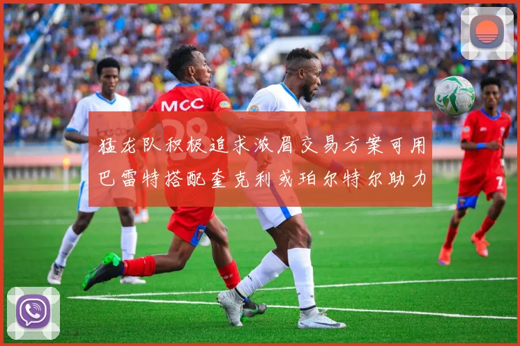猛龙队积极追求浓眉交易方案可用巴雷特搭配奎克利或珀尔特尔助力交易