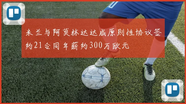 米兰与阿莫林达达成原则性协议签约21合同年薪约300万欧元